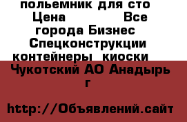 польемник для сто › Цена ­ 35 000 - Все города Бизнес » Спецконструкции, контейнеры, киоски   . Чукотский АО,Анадырь г.